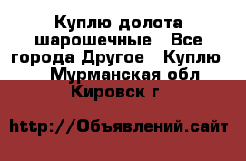 Куплю долота шарошечные - Все города Другое » Куплю   . Мурманская обл.,Кировск г.